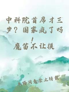 中科院首席才三岁？国家疯了吗！