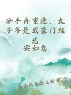 分手再重逢，太子爷是我豪门继兄