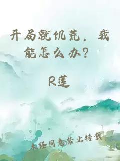 开局就饥荒，我能怎么办？