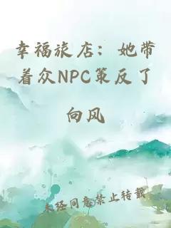 幸福旅店：她带着众NPC策反了