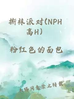 撕袜派对(NPH 高H）