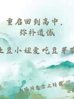 重启回到高中，弥补遗憾