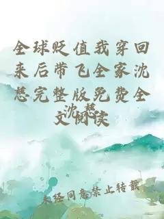 全球贬值我穿回来后带飞全家沈慈完整版免费全文阅读
