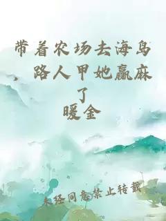 带着农场去海岛，路人甲她赢麻了