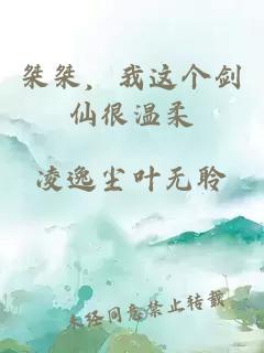 桀桀，我这个剑仙很温柔