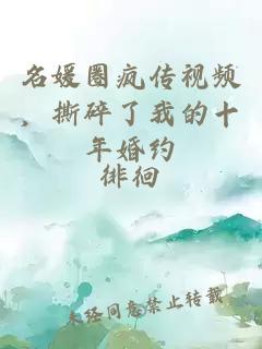 名媛圈疯传视频，撕碎了我的十年婚约