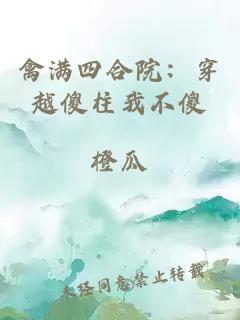 禽满四合院：穿越傻柱我不傻