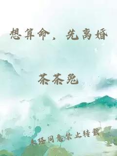 想算命，先离婚