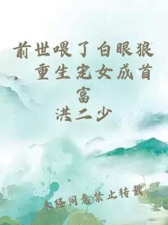 前世喂了白眼狼，重生宠女成首富