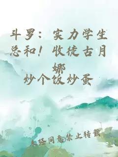 斗罗：实力学生总和！收徒古月娜