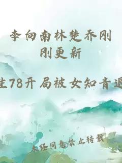 李向南林楚乔刚刚更新