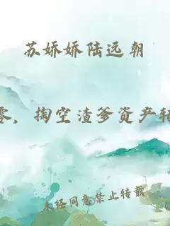 苏娇娇陆远朝