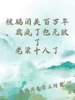 被骗闭关百万年，我疯了也无敌了