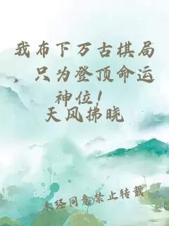 我布下万古棋局，只为登顶命运神位！