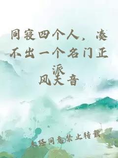 同寝四个人，凑不出一个名门正派