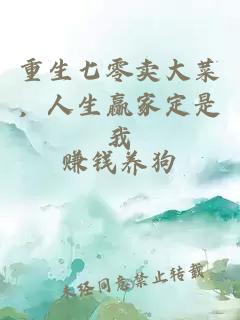 重生七零卖大菜，人生赢家定是我