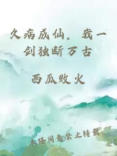 久病成仙，我一剑独断万古