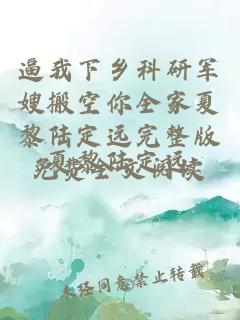 逼我下乡科研军嫂搬空你全家夏黎陆定远完整版免费全文阅读