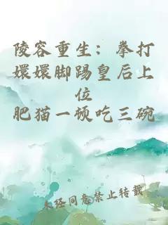 陵容重生：拳打嬛嬛脚踢皇后上位