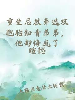 重生后放弃选双胞胎知青弟弟，他却悔疯了