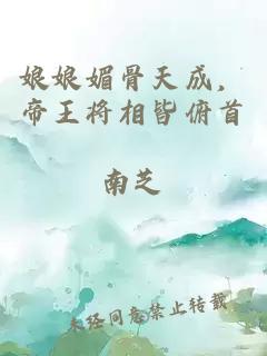 娘娘媚骨天成，帝王将相皆俯首