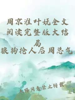 周京淮叶妩全文阅读完整版大结局