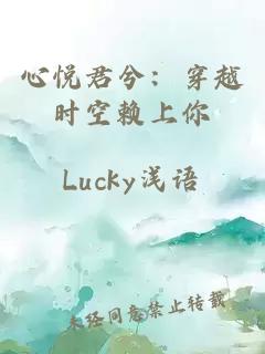 心悦君兮：穿越时空赖上你