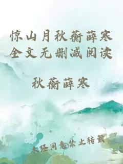 惊山月秋蘅薛寒全文无删减阅读