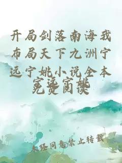开局剑落南海我布局天下九洲宁远宁姚小说全本免费阅读