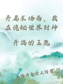 开局求场雨，我在诡秘世界封神