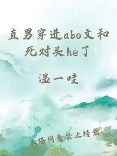 直男穿进abo文和死对头he了