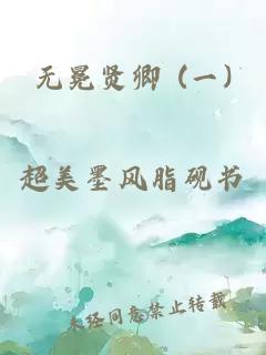 无冕贤卿 (一)
