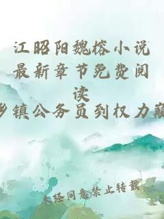 江昭阳魏榕小说最新章节免费阅读