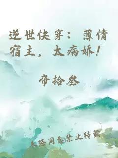 逆世快穿：薄情宿主，太病娇！