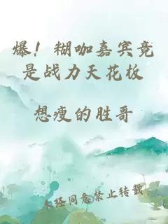 爆！糊咖嘉宾竟是战力天花板