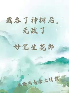 我吞了神树后，无敌了