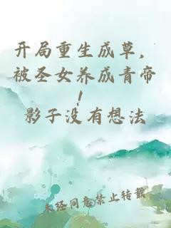 开局重生成草，被圣女养成青帝！