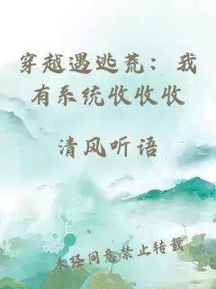 穿越遇逃荒：我有系统收收收