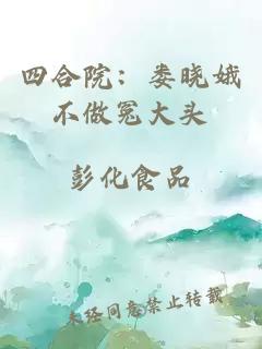 四合院：娄晓娥不做冤大头