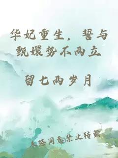 华妃重生，誓与甄嬛势不两立