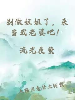 别做姐姐了，来当我老婆吧！