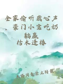 全家偷听我心声，豪门小宝吃奶躺赢