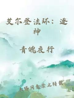 艾尔登法环：逐神
