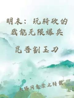 明末：玩骑砍的我能无限爆兵