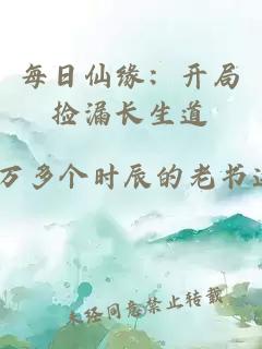 每日仙缘：开局捡漏长生道
