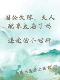 国公失踪，夫人配享太庙了吗