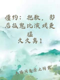 僵约：抱歉，影后抓鬼比演戏更猛