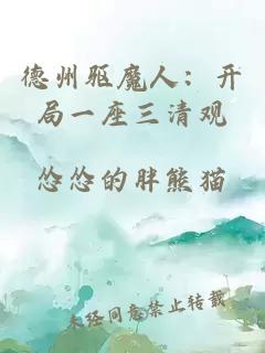 德州驱魔人：开局一座三清观