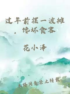 过年前摆一波摊，馋坏食客