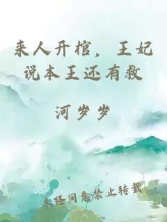 来人开棺，王妃说本王还有救